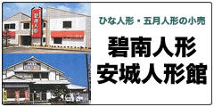 碧南人形・安城人形館ホームページへ