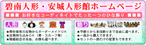 碧南人形・安城人形館