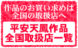 平安天鳳作品の全国販売店リスト