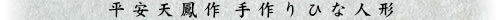 平安天鳳作 手作り雛人形