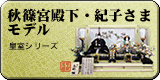 皇室シリーズ・秋篠宮さまモデル