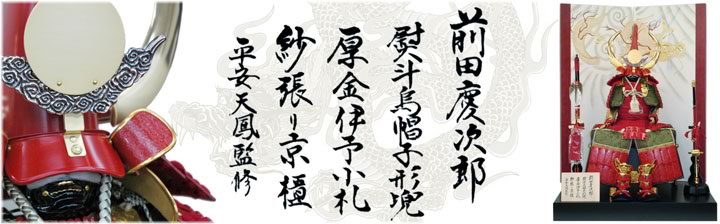 前田慶次郎 鎧飾り 特設ページ