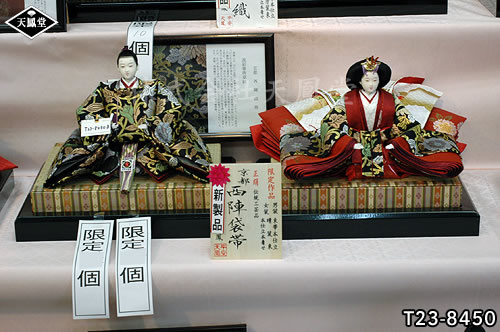 平安天鳳ひな人形・京都西陣袋帯
