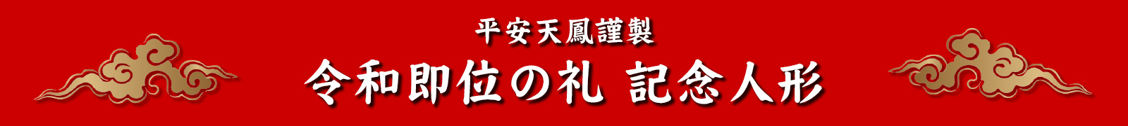 平安天鳳謹製 令和即位の礼 記念人形 令和元年十月二十二日